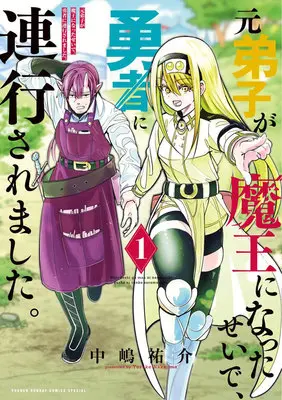 Manga Moto Deshi ga Maou ni natta sei de, Yuusha ni Renkou saremashita. vol.1 (元弟子が魔王になったせいで、勇者に連行されました。 1)  / Nakajima Yusuke