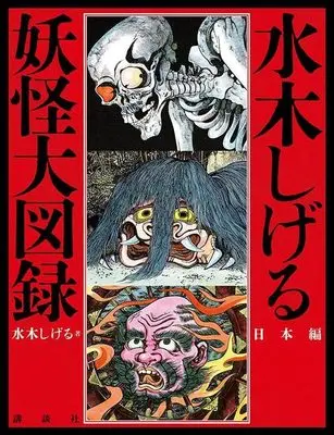 Official Fan Book Mizuki Shigeru Youkai Daizuroku - Nihon Hen - (水木しげる 妖怪大図録 日本編) 