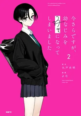 Manga Set Imasara desu ga, Osananajimi wo Suki ni Natte shimaimashita (Vol.1-2) (今さらですが、幼なじみを好きになってしまいました)  / Yomu