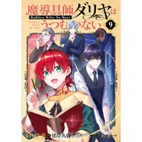 Manga Set Magic Artisan Dahlia Wilts No More (Main Series) (Vol.1-9) (魔導具師ダリヤはうつむかない)  / Sumikawa Megumi & Amagishi Hisaya & 景