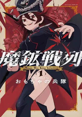 Manga Makou Senretsu vol.1 (魔鉱戦列 1)  / おもちゃの兵隊