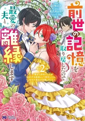Manga Zense no Kioku wo Torimodoshita node Saiai no Otto to Rien shimasu - Akujo to hyouban deshita ga Tensai Chiyushi toshite Kaika shitara, nazeka Seijo ga Jibaku shimashita - vol.2 (前世の記憶を取り戻したので最愛の夫と離縁します ～悪女と評判でしたが天才治癒師として開花したら、なぜか聖女が自爆しました～(2))  / Saegusa Ema