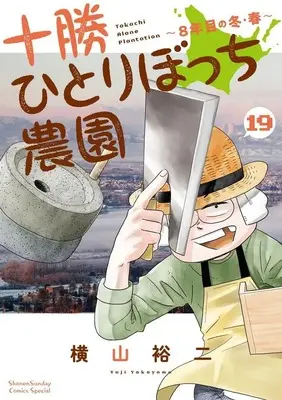 Manga Tokachi Hitoribocchi Nouen vol.19 (十勝ひとりぼっち農園(19))  / Adachi Mitsuru & Shimamoto Kazuhiko & Yokoyama Yuuji