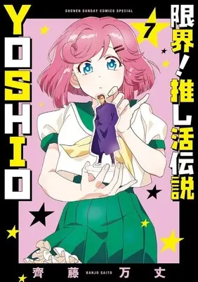 Manga Genkai! Oshikatsu Densetsu YOSHIO vol.7 (限界!推し活伝説 YOSHIO(7))  / Saitou Banjo