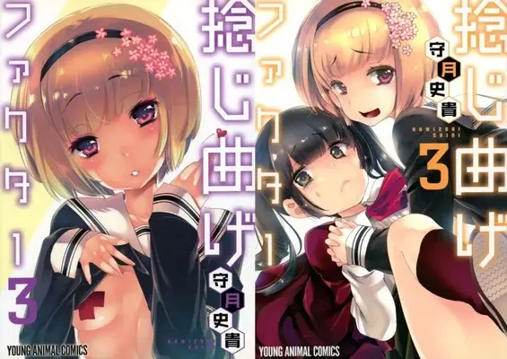 Special Edition Manga with Bonus Nejimage Factor vol.3 (特典付)限定3)捻じ曲げファクター ゲーマーズ限定版)  / Kamizuki Shiki