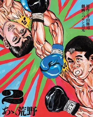 Manga Aa, Kouya vol.2 (あゝ、荒野(2))  / Baron Yoshimoto