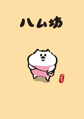 Manga Hamubou vol.1 (ハム坊(1))  / ワカメ！