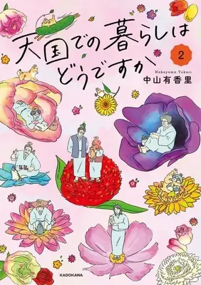 Manga Tengoku de no Kurashi wa Dou desu ka? vol.2 (天国での暮らしはどうですか(2))  / Nakayama Yukari
