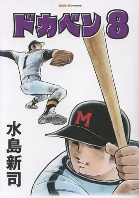 Manga Dokaben vol.8 (ドカベン(8))  / Mizushima Shinji