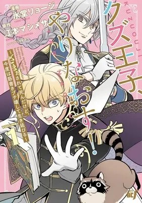 Manga Kuzu Ouji Yarinaosu! - Zamaa sarete Shinda keredo, Kondo wa Suzigaki Buchikowashite Ikinebiru - vol.1 (クズ王子やりなおす! ～ざまぁされて死んだけど、今度は筋書きブチ壊して生き延びる～(1))  / Hidou Ryouji