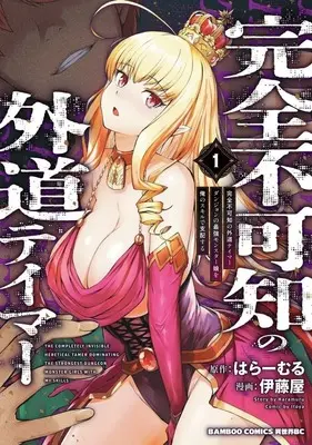 Manga Kanzenfukachi no Gedou Tamer - Dungeon no Saikyou Monster Musume wo Ore no Skill de Shihai suru - vol.1 (完全不可知の外道テイマー ダンジョンの最強モンスター娘を俺のスキルで支配する(1))  / 伊藤屋