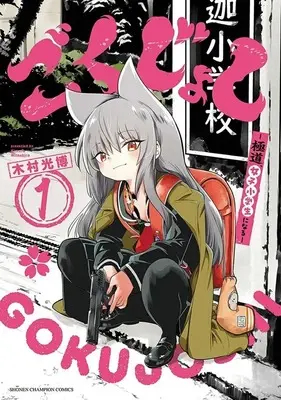 Manga Gokujoshi: Gokudou, Joshi Shougakusei ni Naru vol.1 (ごくじょし -極道、女子小学生になる-(1))  / Kimura Mitsuhiro