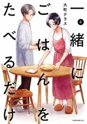 Manga Issho ni Gohan wo Taberu Dake vol.4 (一緒にごはんをたべるだけ(4)(完))  / Oomachi Terasu