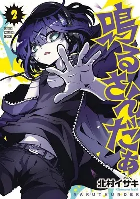 Manga Naru Sanda vol.2 (鳴るさんだぁ(2))  / 北村イサキ