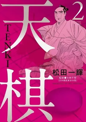 Manga Tenki vol.2 (天棋 TENKI(2))  / Matsuda Ikki