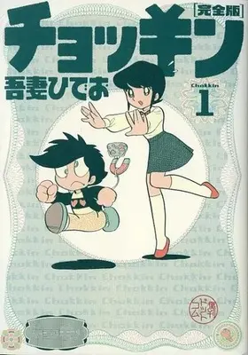 Manga Chokkin vol.1 (チョッキン 完全版(1))  / Azuma Hideo