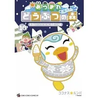 Manga Atsumare Doubutsu no Mori: Mujintou Diary vol.10 (あつまれ どうぶつの森 ～無人島Diary～(10))  / Coconas ☆ Runba