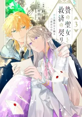 Manga Nie no Seijo to Kyuusai no Chigiri vol.3 (贄の聖女と救済の契り 不良魔法士と綴る二度目の恋(3)(完))  / 戸浦