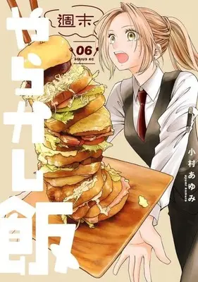 Manga Shuumatsu Yarakashi Meshi vol.6 (週末やらかし飯(6))  / Komura Ayumi