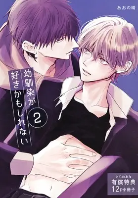 Manga appendix Osananajimi ga Suki kamo Shirenai vol.2 (【小冊子】幼馴染が好きかもしれない(2) とらのあな限定有償特典小冊子)  / あおの晴