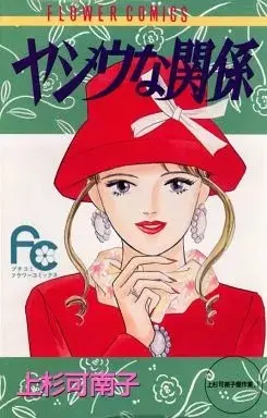 Manga Yajiu na Kankei (ヤジウな関係)  / Uesugi Kanako