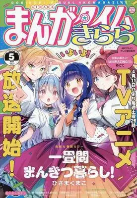 Magazine Manga Time Kirara (まんがタイムきらら 2026年5月号) 