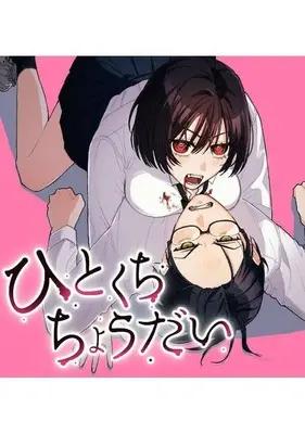 Manga Hitokuchi Choudai vol.1 (ひとくちちょうだい(1))  / Takai Nobana