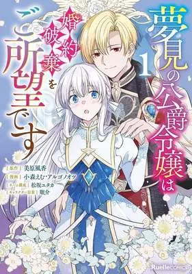 Manga Yumemi no Koushaku Reijou wa Konyaku Haki wo Goshomou desu vol.1 (夢見の公爵令嬢は婚約破棄をご所望です(1))  / 小森えむ