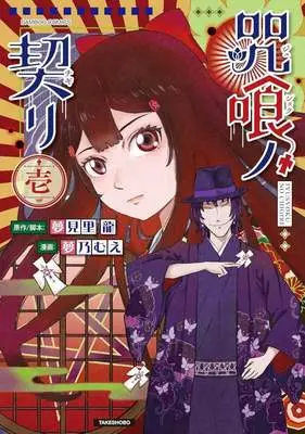 Manga Jushoku no Chigiri vol.1 (咒喰ノ契リ(1))  / Yumeno Mue