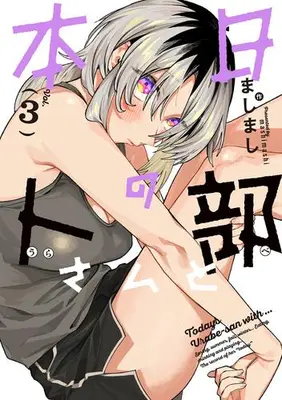 Manga Set Honjitsu no Urabe-san to (Vol.1-3) (本日の卜部さんと)  / ましまし