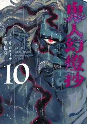 Manga Set Kijin Gentousha (Vol.1-10) (鬼人幻燈抄)  / Satomi Yuu (里見有) & 中西モトオ