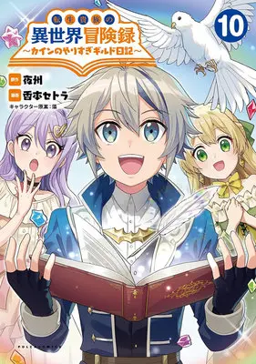 Manga Tensei Kizoku no Isekai Boukenroku - Cain no Yarisugi Guild Nikki vol.10 (転生貴族の異世界冒険録 ～カインのやりすぎギルド日記～ 10)  / Yashu & 藻 & Koumoto Setora