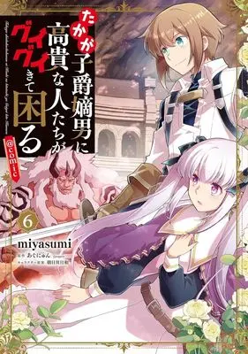 Manga Takaga Shishaku Chakunan ni Kouki na Hitotachi ga Guigui Kite Komaru vol.6 (たかが子爵嫡男に高貴な人たちがグイグイきて困る @comic(6))  / miyasumi