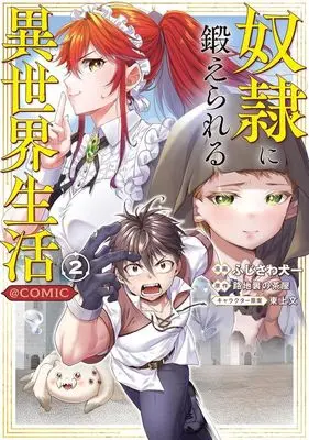 Manga Dorei ni Kitaerareru Isekai Seikatsu vol.2 (奴隷に鍛えられる異世界生活 @COMIC(2))  / ふじさわ犬一