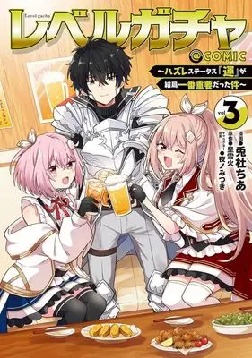Manga Level Gacha - Hazure Status "Un" ga Kekkyoku Ichiban Juuyou datta Ken - vol.3 (レベルガチャ @COMIC(vol.3))  / 兎杜ちあ