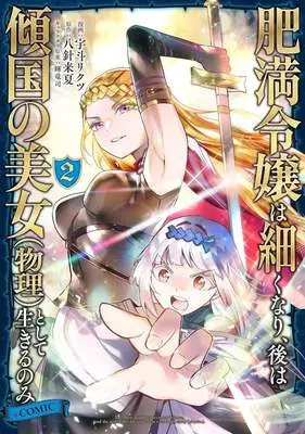 Manga Himan Reijou wa Hosoku Nari, Ato wa Keikoku no Bijo (Butsuri) toshite Ikiru nomi vol.2 (肥満令嬢は細くなり、後は傾国の美女(物理)として生きるのみ @COMIC(2))  / Uto Rikutsu