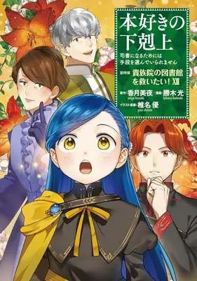 Manga Honzuki no Gekokujou: Dai 4-bu - Kizokuin no Toshokan wo Sukuitai! vol.12 (本好きの下剋上 第四部 貴族院の図書館を救いたい!(ⅩⅡ))  / Kachiki Hikaru
