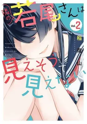 Manga Tonari no Wakao-san wa Miesou de Mienai vol.2 (隣の若尾さんは見えそうで見えない(Vol.2))  / 稲荷山