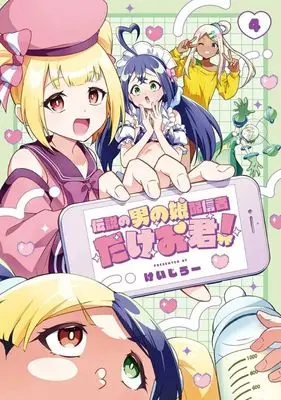 Manga Densetsu no Otoko no Musume Mokkri Haishinsha vol.4 (伝説の男の娘配信者 たけお君!(4))  / けいじろー