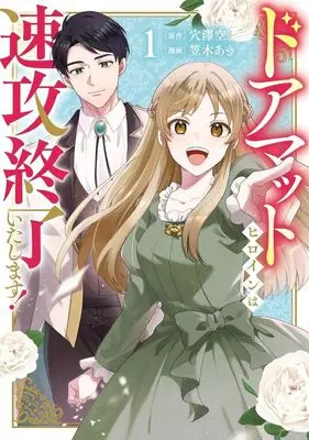 Manga Doormat Heroine wa Sokkou Shuuryou Itashimasu! vol.1 (ドアマットヒロインは速攻終了いたします!(1))  / Kasagi Aki