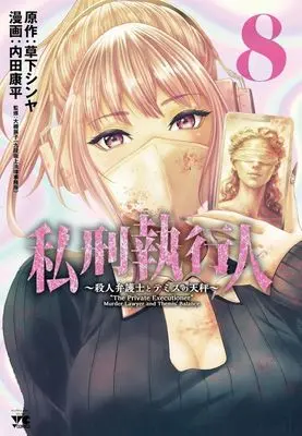 Manga Shikei Shikkoujin - Satsujin Bengoshi to Themis no Tenbin vol.8 (私刑執行人(8))  / Uchida Kouhei