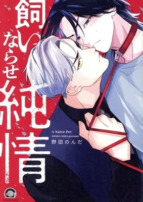 Manga Kainarase Junjou (飼いならせ純情)  / Nonda