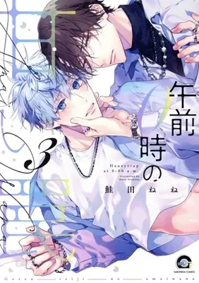 Manga Gozen 0-ji no Amai Wana vol.3 (午前0時の甘い罠(3))  / Shakeda Nene