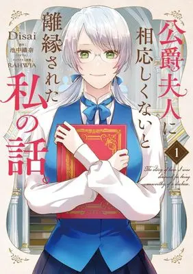 Manga Koshaku Fujin ni Fusawashikunai to Riensareta Watashi no Hanashi vol.1 (公爵夫人に相応しくないと離縁された私の話。(1))  / Disai