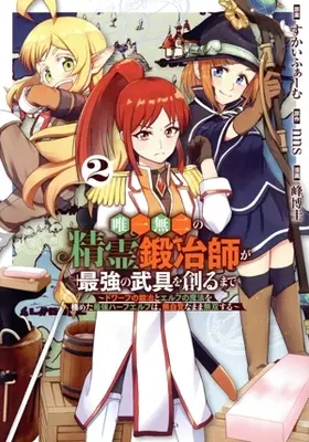 Manga Yuiitsu Muni no Seirei Kajishi ga Saikyou no Bugu wo Tsukuru made - Dwarf no Kaji to Elf no Mahou wo Kiwameta Saikyou Half-elf wa Mujikaku na mama Musou suru - vol.2 (唯一無二の精霊鍛冶師が最強の武具を創るまで(2))  / 峰博士