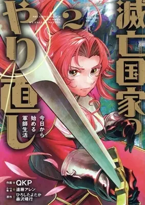 Manga Metsubou Kokka no Yarinaoshi Kyou kara Hajimeru Gunshi Seikatsu vol.2 (滅亡国家のやり直し(2))  / QKP