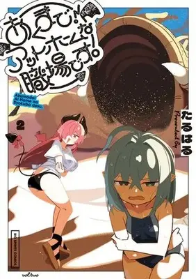 Manga Set Akumade! Atto Houmu na Shokuba desu. (Vol.1-2) (あくまで!アットホームな職場です。)  / Taruharu
