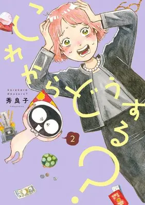 Manga Set Kore Kara Dou Suru? (Vol.1-2) (これからどうする?)  / Hideyoshico
