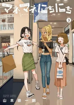 Manga Set Manemane Nichinichi (Vol.1-3) (マネマネにちにち)  / Yamamoto Souichirou