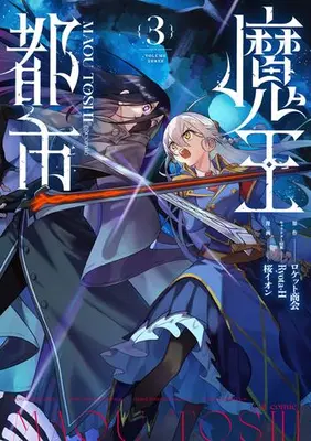 Manga Set Maou Toshi (Vol.1-3) (魔王都市@comic) 